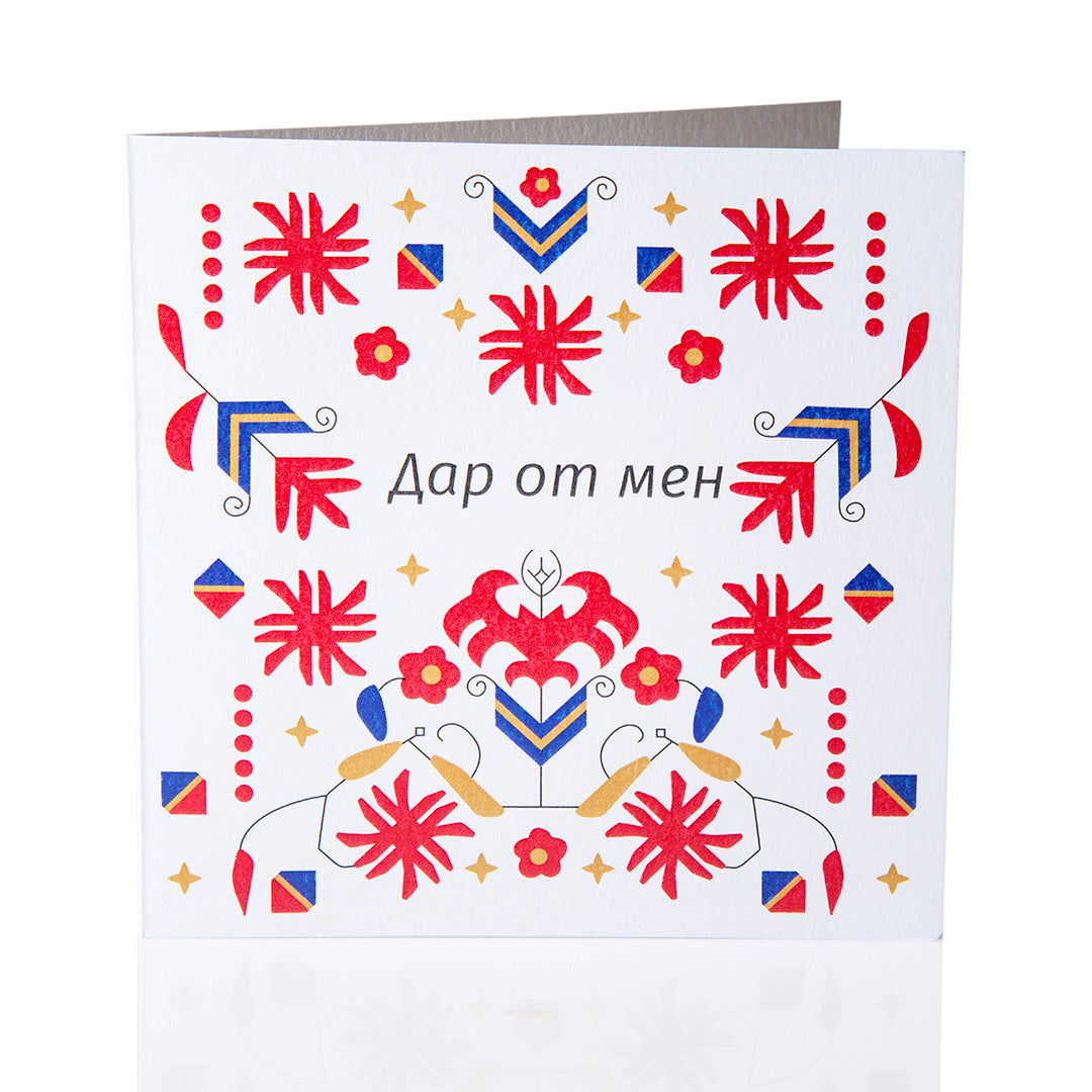 Подаръчен ваучер Самоковска шевица