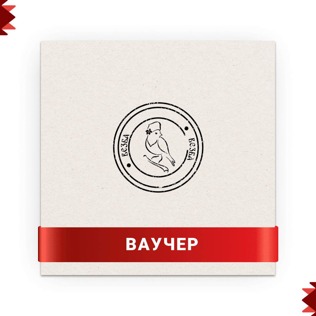 Дигитален ВАУЧЕР от Везба