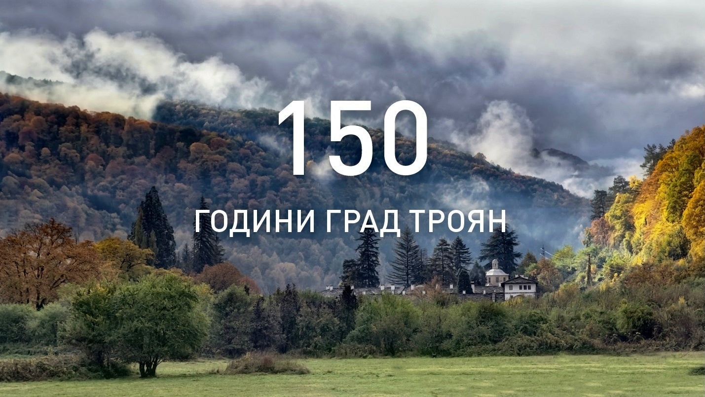 150 години град Троян!