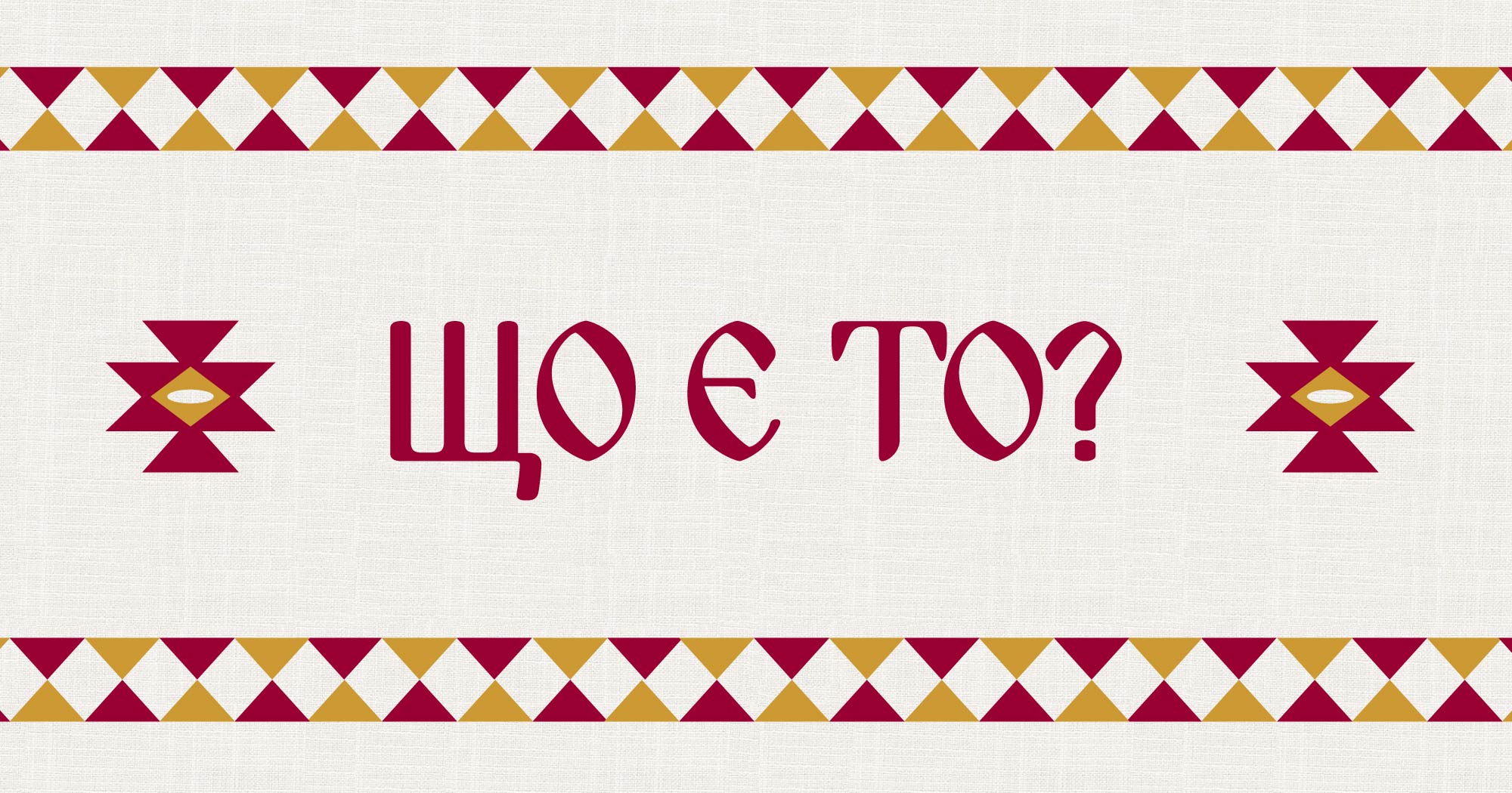 Шевици и български традиции